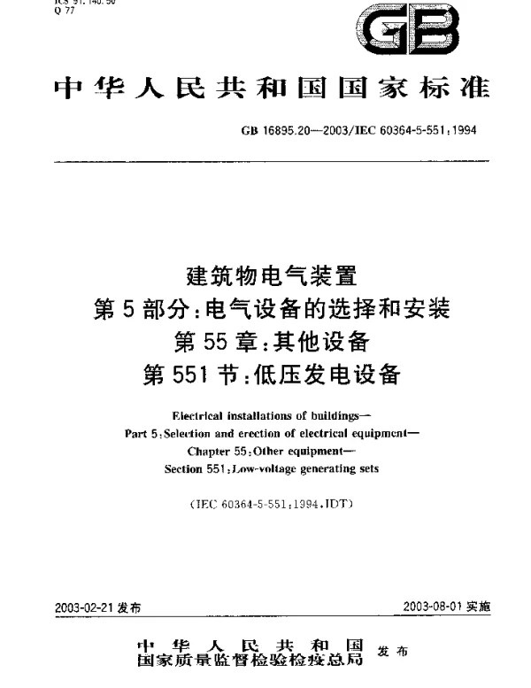 建筑物电气装置第5部分：电气设备的选择和安装第55章：其他设备第551节：低压发电设备