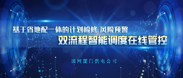 福建厦门地调-基于省地配一体的计划检修、风险预警双流程智能调度在线管控