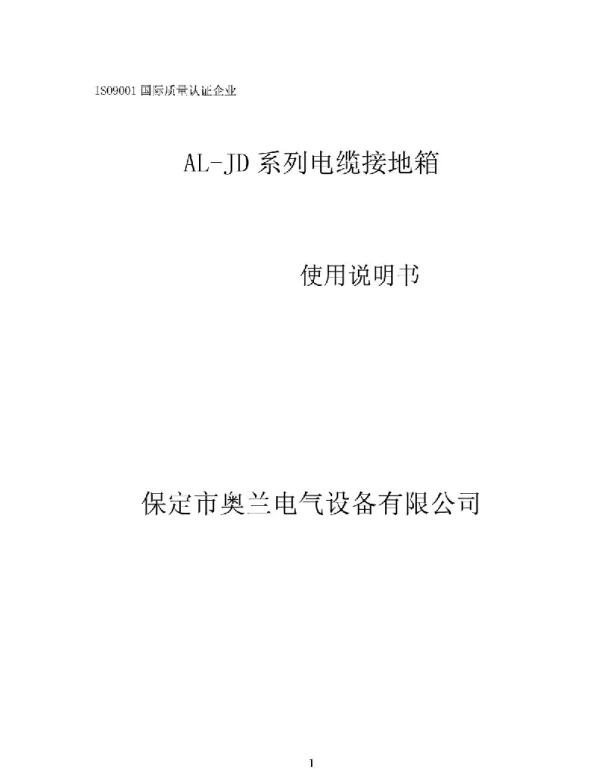 AL-JD电缆接地箱技术说明