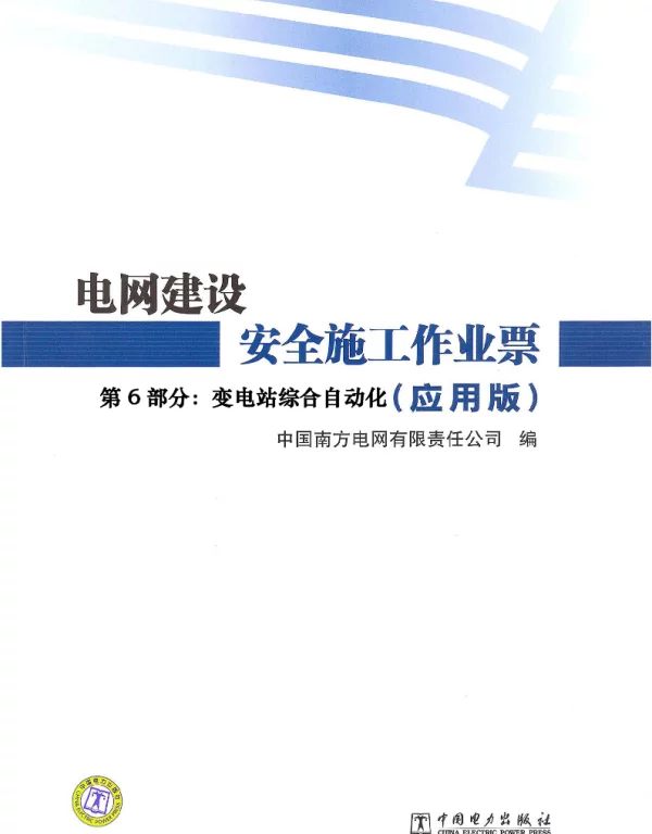电网建设安全施工作业票 2012年版 第6部分：变电站综合自动化