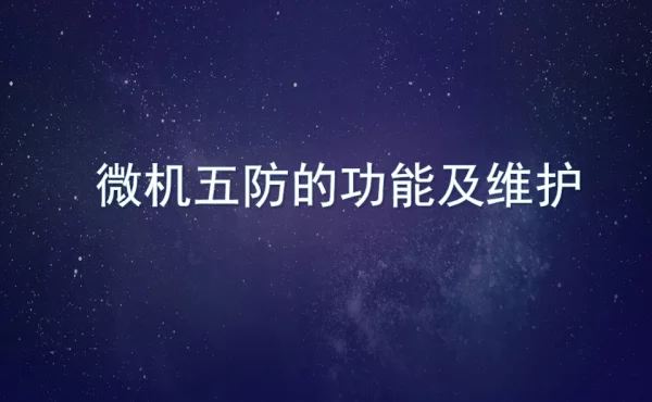 微机五防的功能及维护