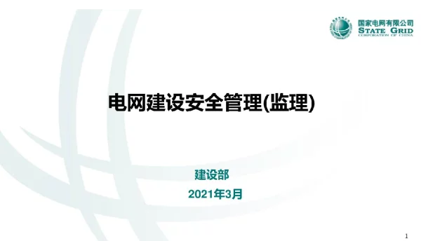 134页电网建设安全管理（监理）2021