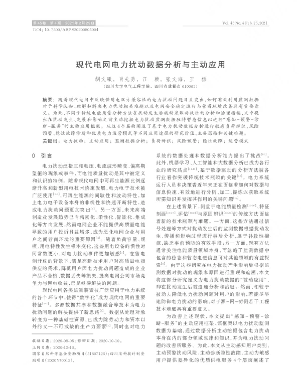 现代电网电力扰动数据分析与主动应用