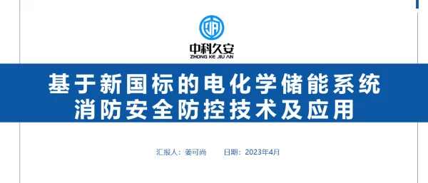 2023九姜可尚中科久安：基于新国标的电化学储能系统消防安全防控技术及应用