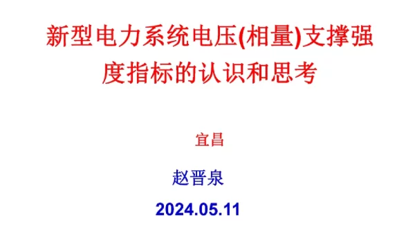 新型电力系统电压（相量）支撑强度指标的认识和思考