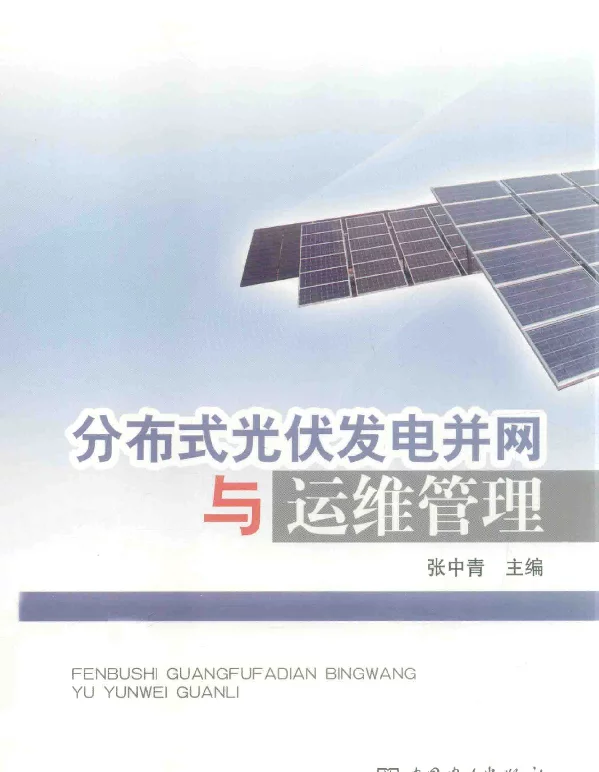 分布式光伏发电并网与运维管理[张中青主编]2014年