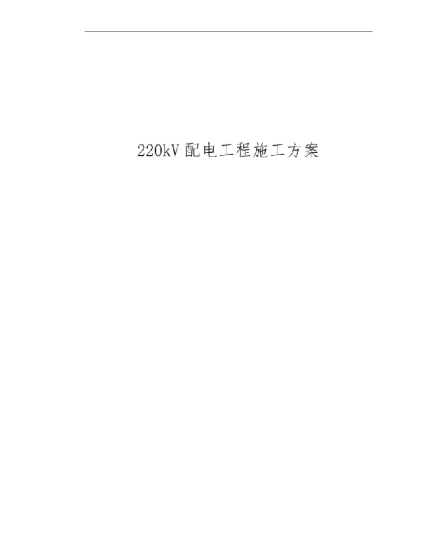 220kV变配电工程施工方案2023
