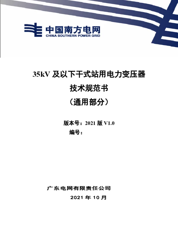 南方电网202135kV及以下干式站用电力变压器技术规范书（通用部分）