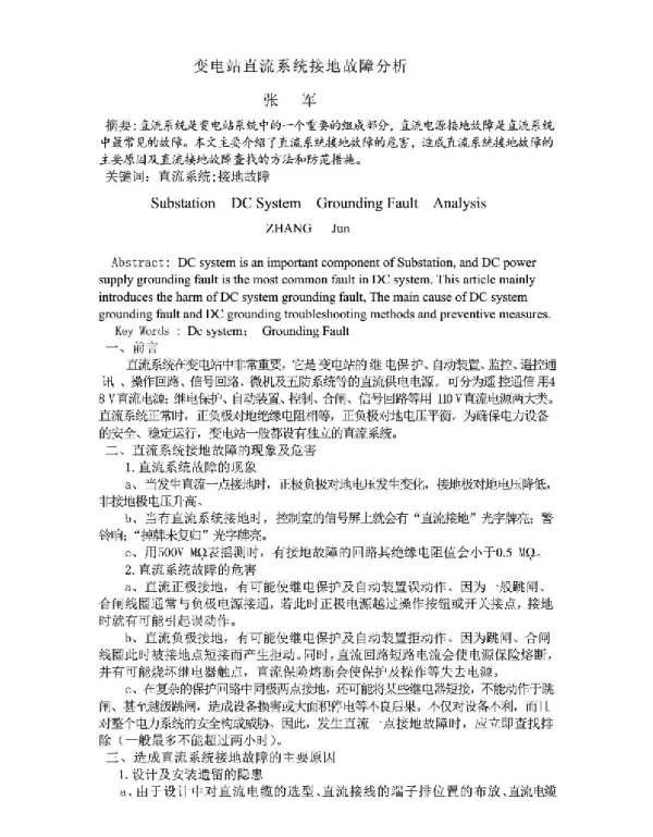 发电厂_变电站直流系统接地故障分析
