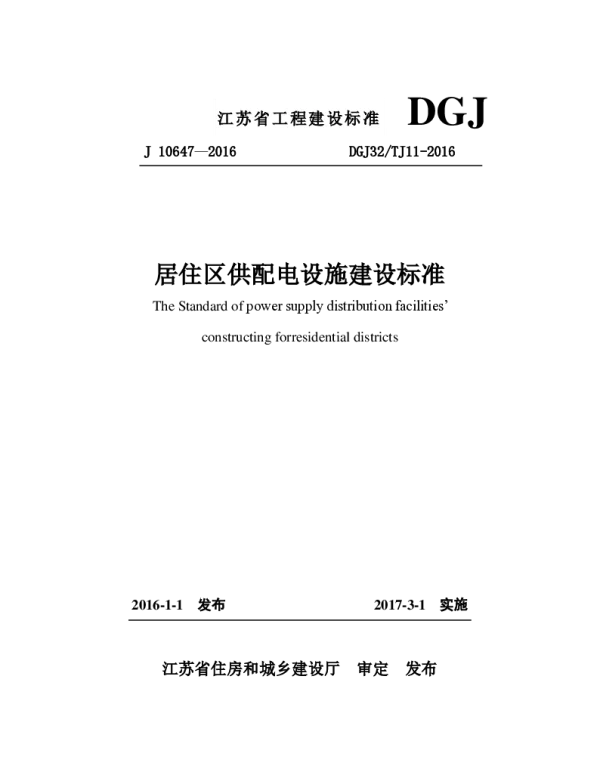 DGJ32_TJ11-2016居住区供配电设施建设标准