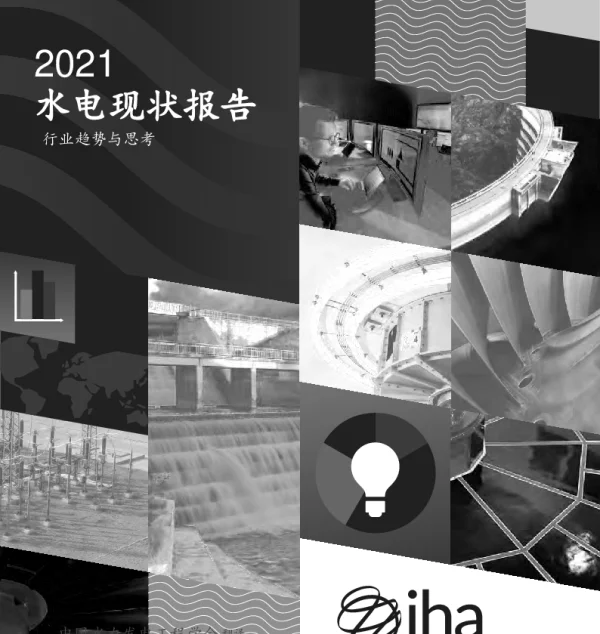 2021年全球水电现状报告 （中文版）-国际水电协会