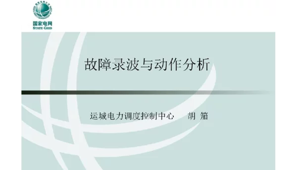国家电网故障录波图关键数据的读取方法、举例分析
