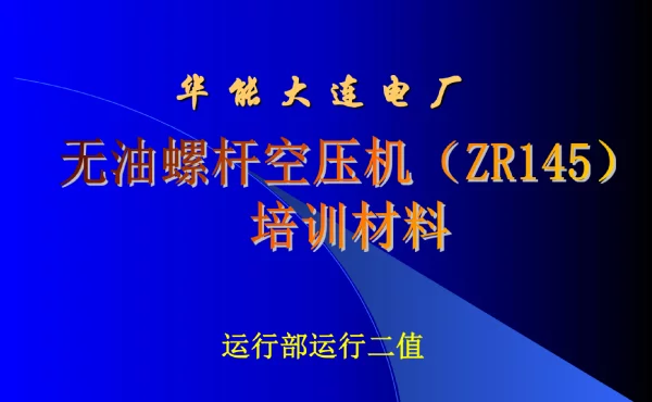 电厂无油螺杆空压机培训材料