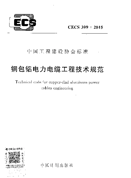 CECS399-2015包铝电力电缆工程技术规范