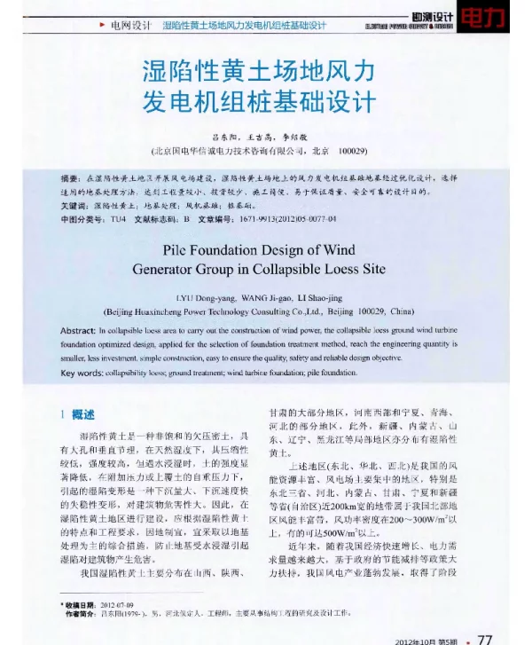 湿陷性黄土场地风力发电机组桩基础设计