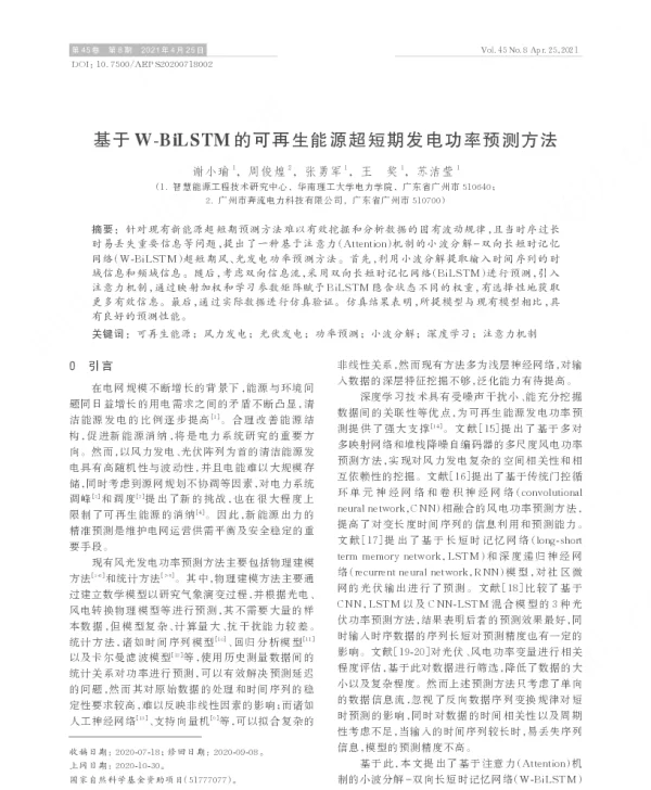 基于w-bilstm的可再生能源超短期发电功率预测方法