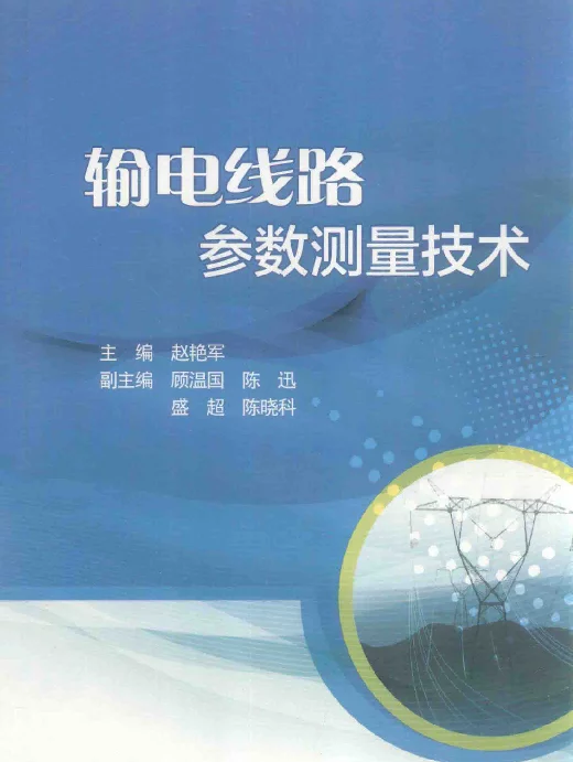 输电线路参数测量技术[赵艳军主编]2014年