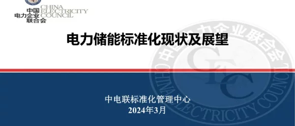 2024电力储能标准化现状及展望