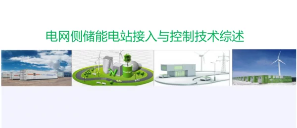 2023电网侧储能电站接入与控制技术