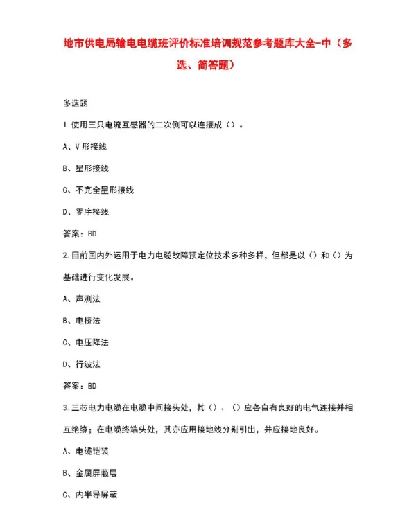 地市供电局输电电缆班评价标准培训规范参考题库大全-中（多选、简答题）