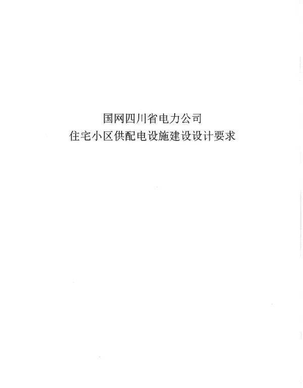 川电营销 2016 23号《国网四川省电力公司住宅小区供配电设施建设设计要求》