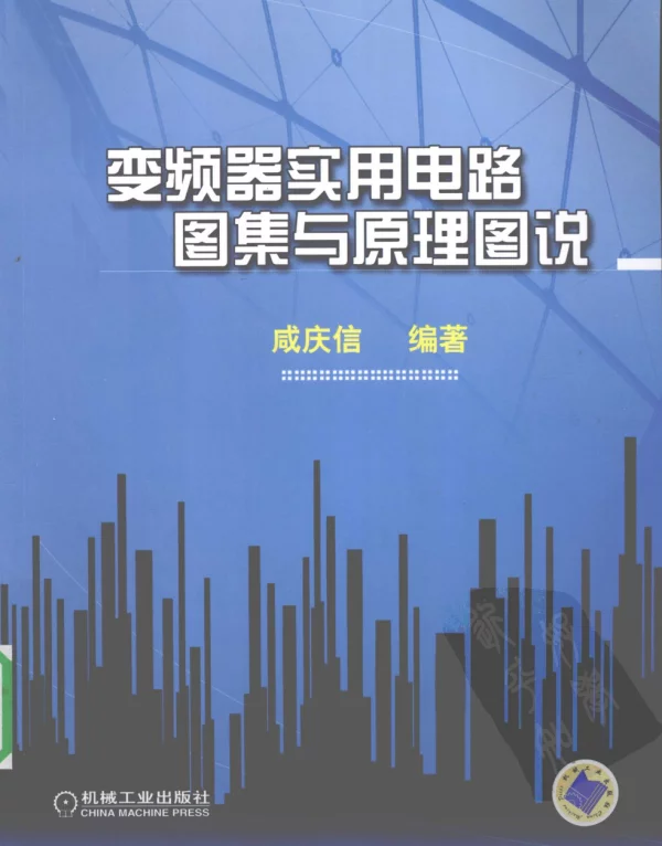 变频器实用电路图集与原理图说