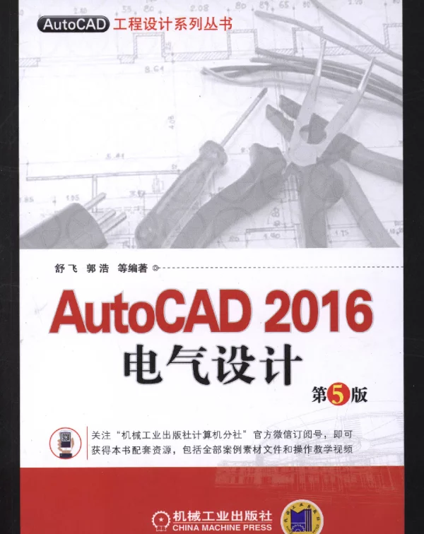 AutoCAD_2016电气设计_第5版