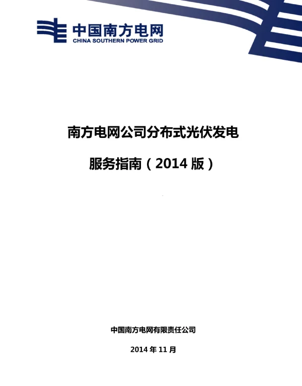 分布式光伏发电服务指南2014版