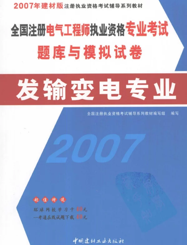 全国注册电气工程师执业资格专业考试题库与模拟试卷发输变电专业