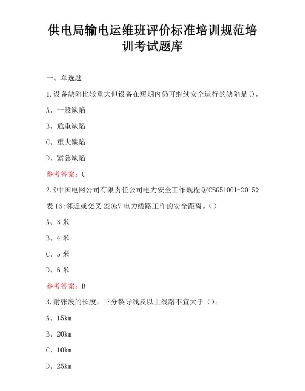 供电局输电运维班评价标准培训规范培训考试题库