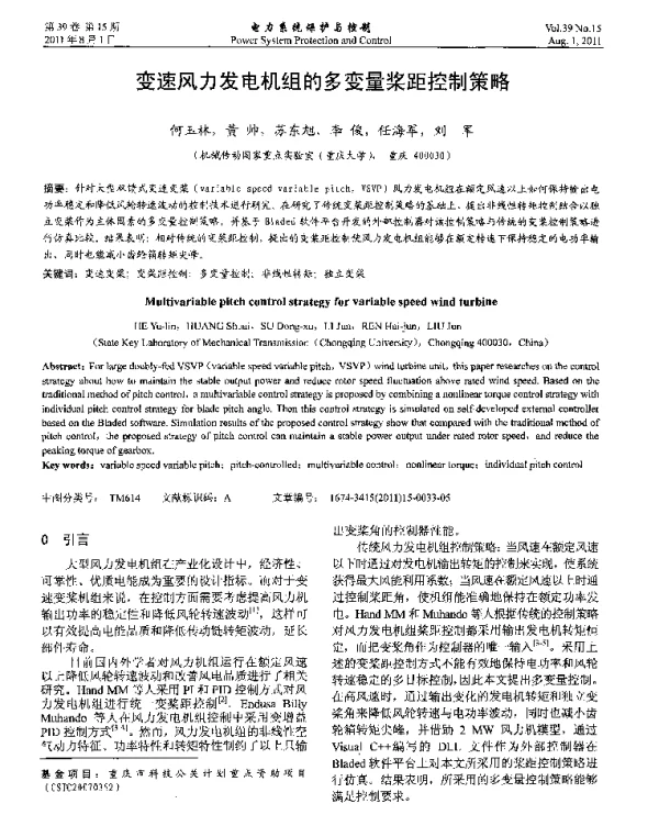 变速风力发电机组的多变量桨距控制策略