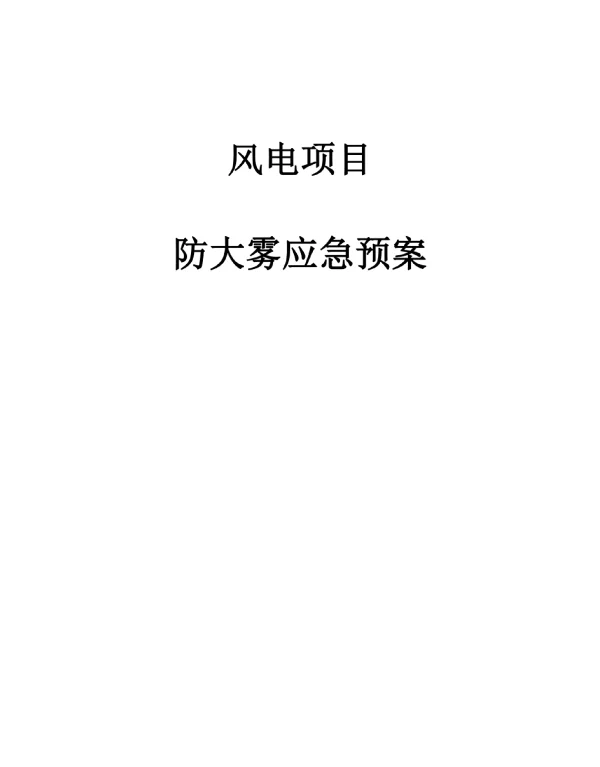风电项目防大雾应急预案