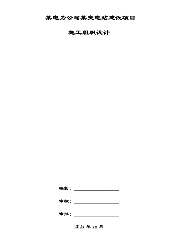 某电力某变电站建设项目施工组织设计