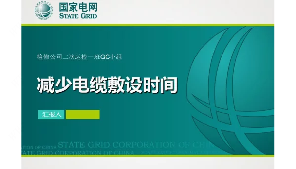 分-减少电缆敷设时间QC小组成果汇报