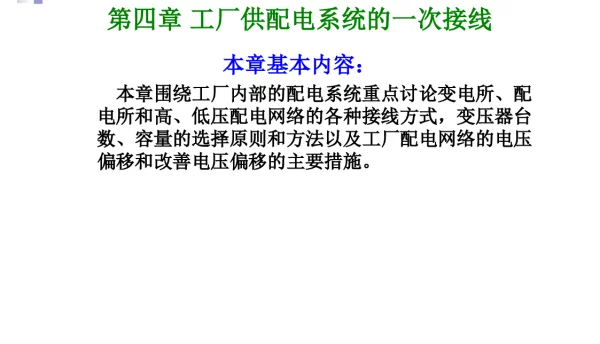 供配电系统一次接线