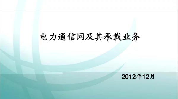 电力通信网及其承载业务