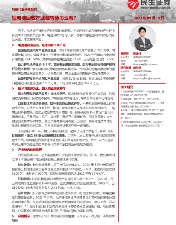 转债行业研究系列：锂电池回收产业链转债怎么看？