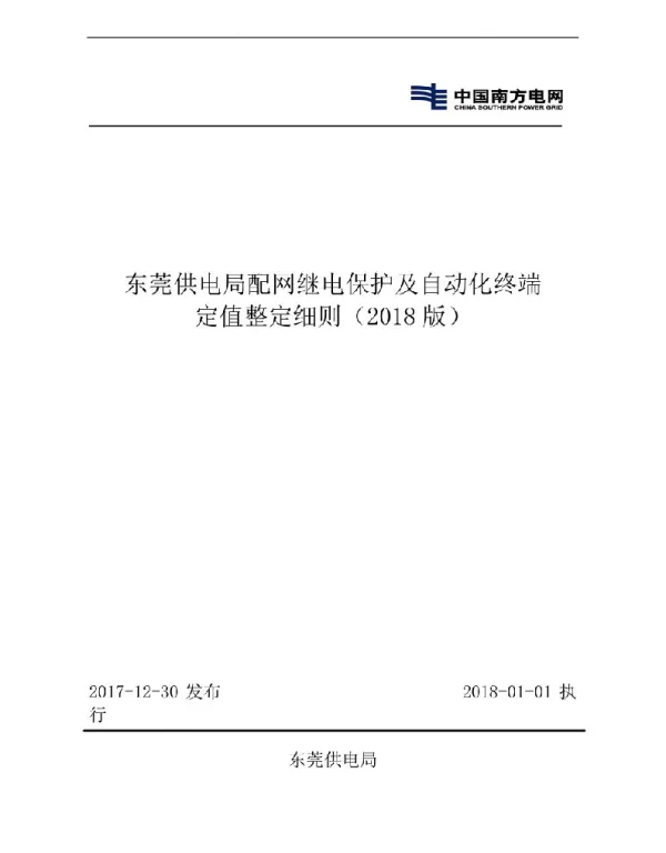 东莞供电局配网继电保护和自动化终端定值整定细则2018版