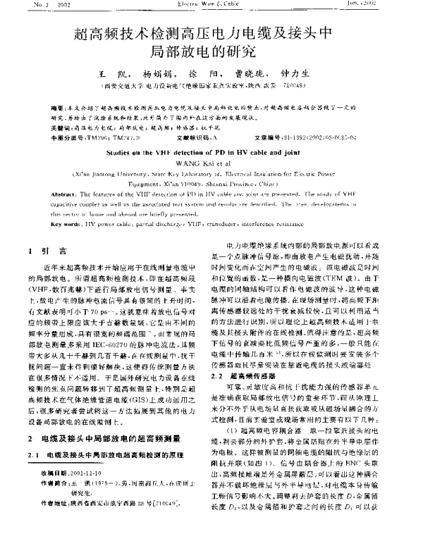 超高频技术检测高压电力电缆及接头中局部放电的研究