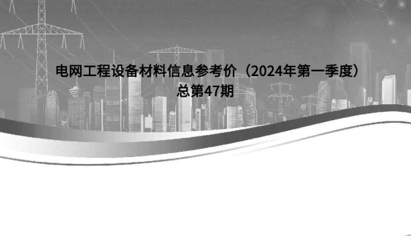 国网2024年第一季度信息价