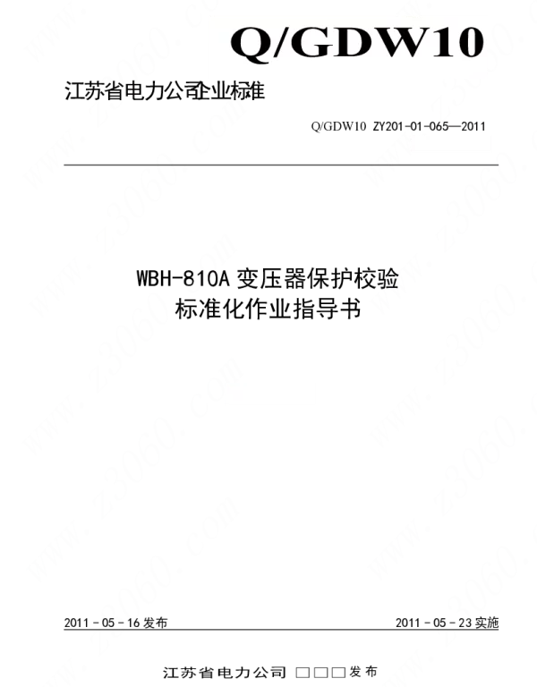 江苏省电力公司_WBH-810A变压器保护校验标准化作业指导书
