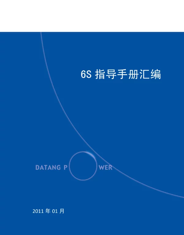 某发电厂6S管理指导手册.pdf
