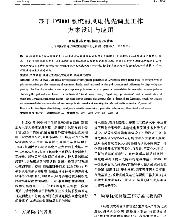 基于D5000系统的风电优先调度工作方案设计与应用