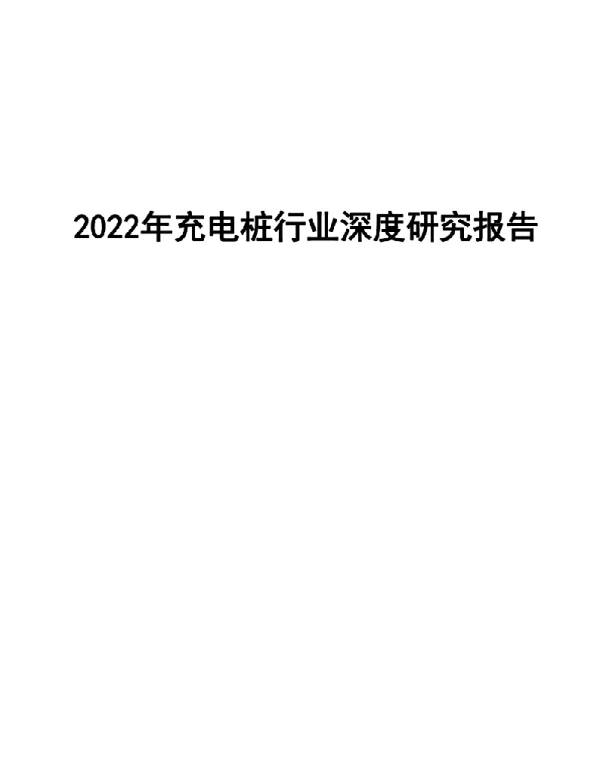 2022年充电桩行业深度研究报告