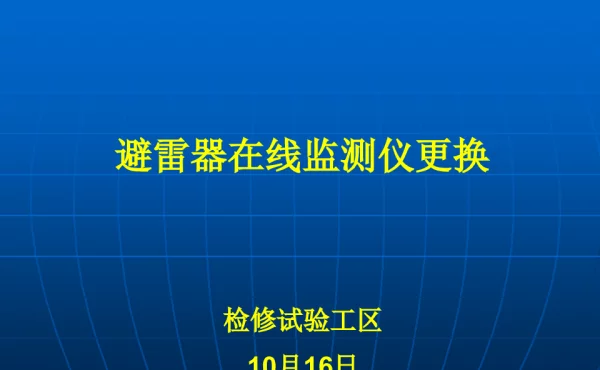 变电运维一体化培训——避雷器在线监测仪更换
