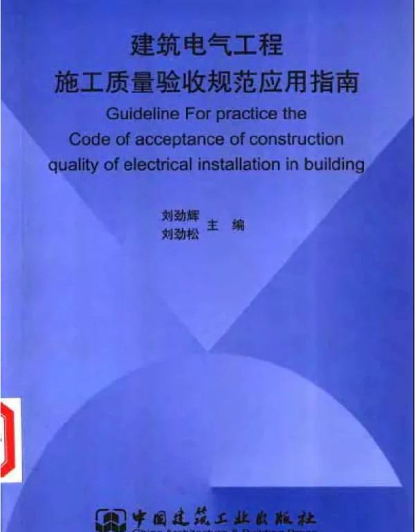 建筑电气工程施工质量验收规范应用指南
