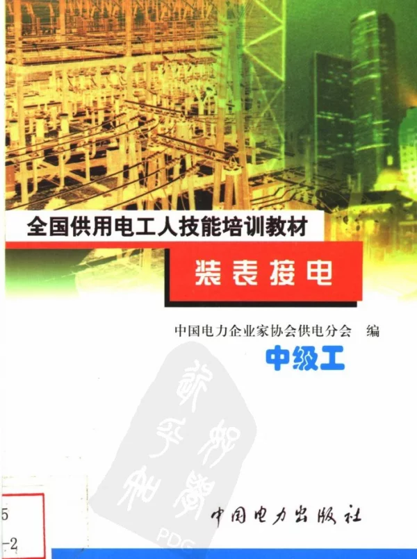 装表接电中级工