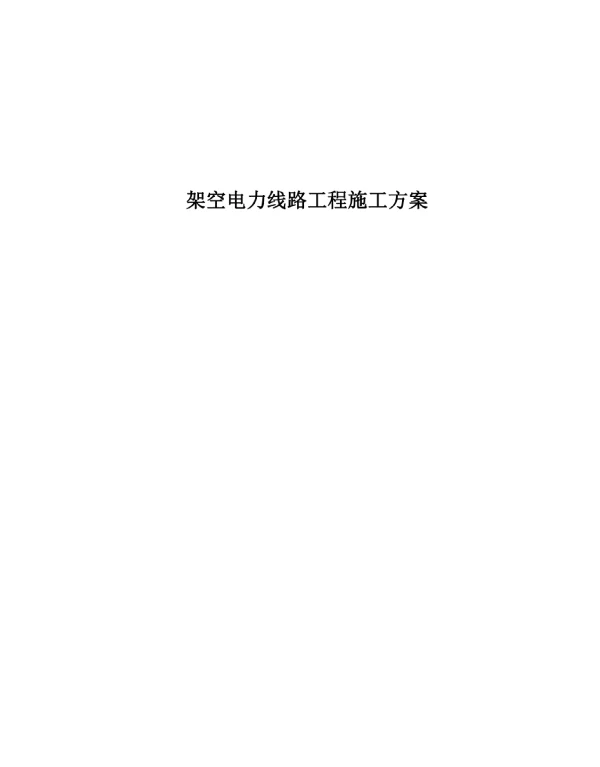 架空电力线路工程施工方案