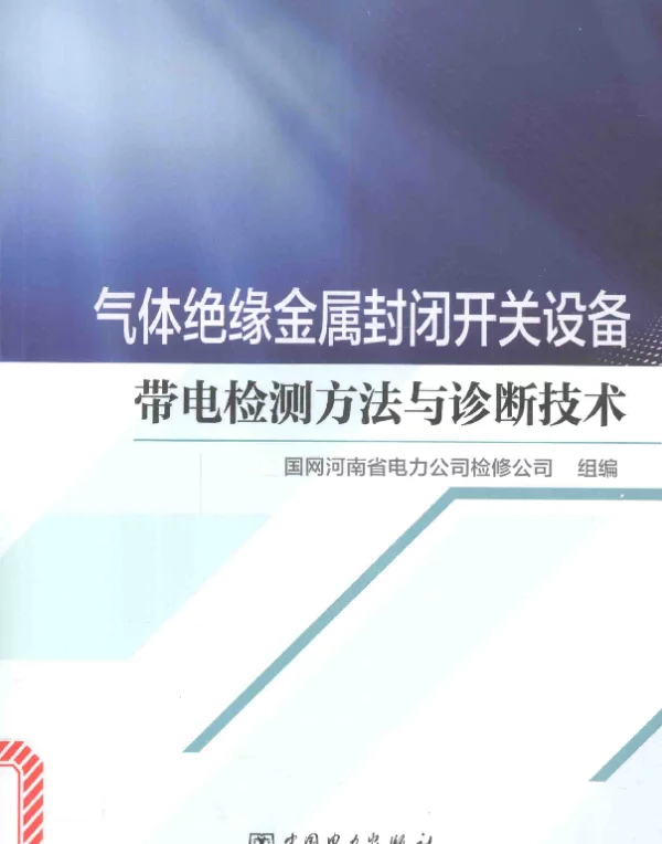 气体绝缘金属封闭开关设备带电检测方法与诊断技术