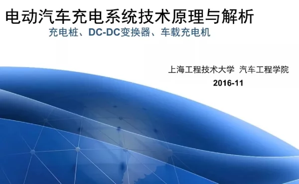 电动汽车充电系统技术原理与解析
